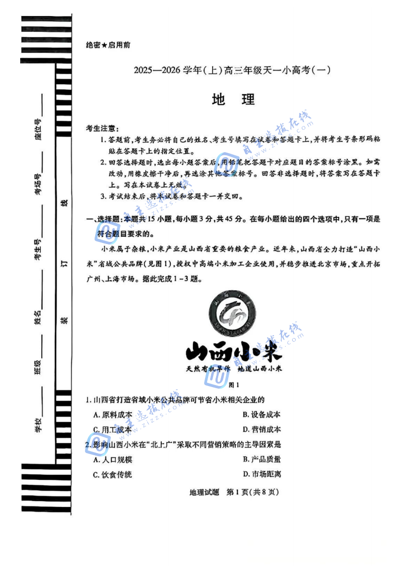山西省2025-2026学年(上)高三年级天一小高考(一)地理试题及答案