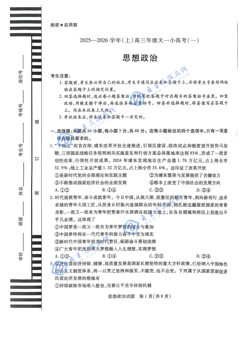 山西省2025-2026学年(上)高三年级天一小高考(一)政治试题及答案