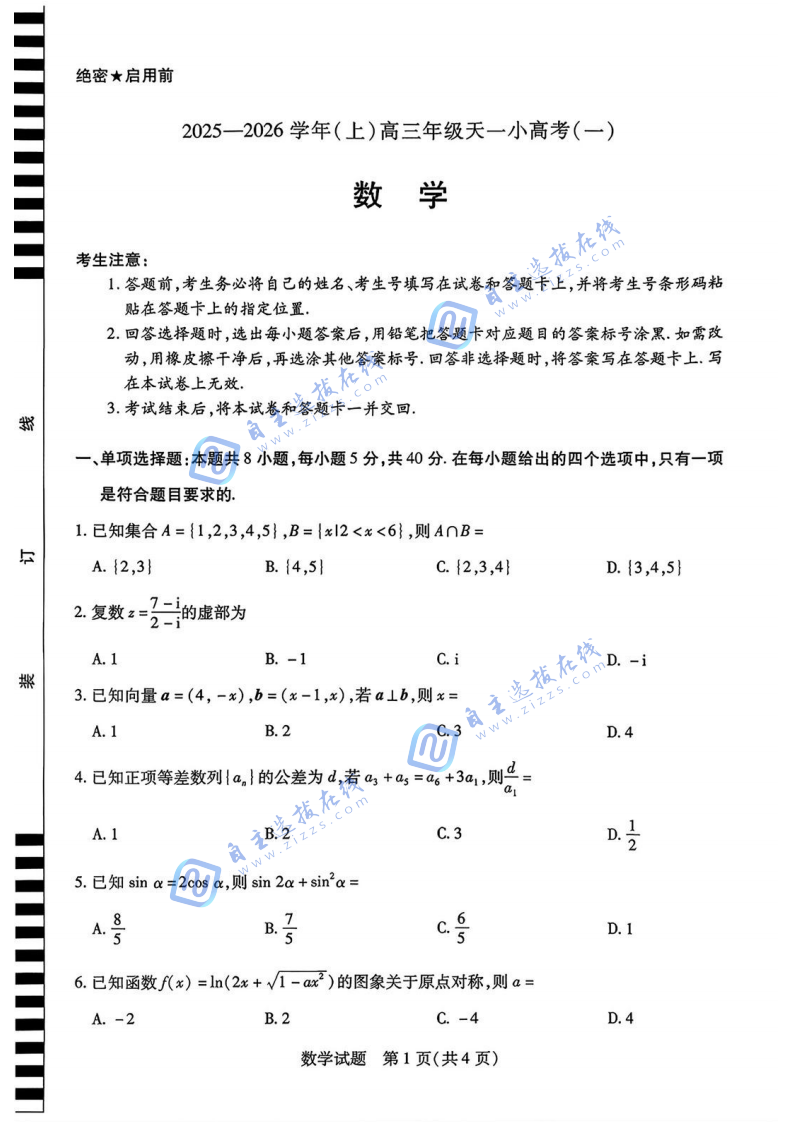 山西省2025-2026学年(上)高三年级天一小高考(一)数学试题及答案