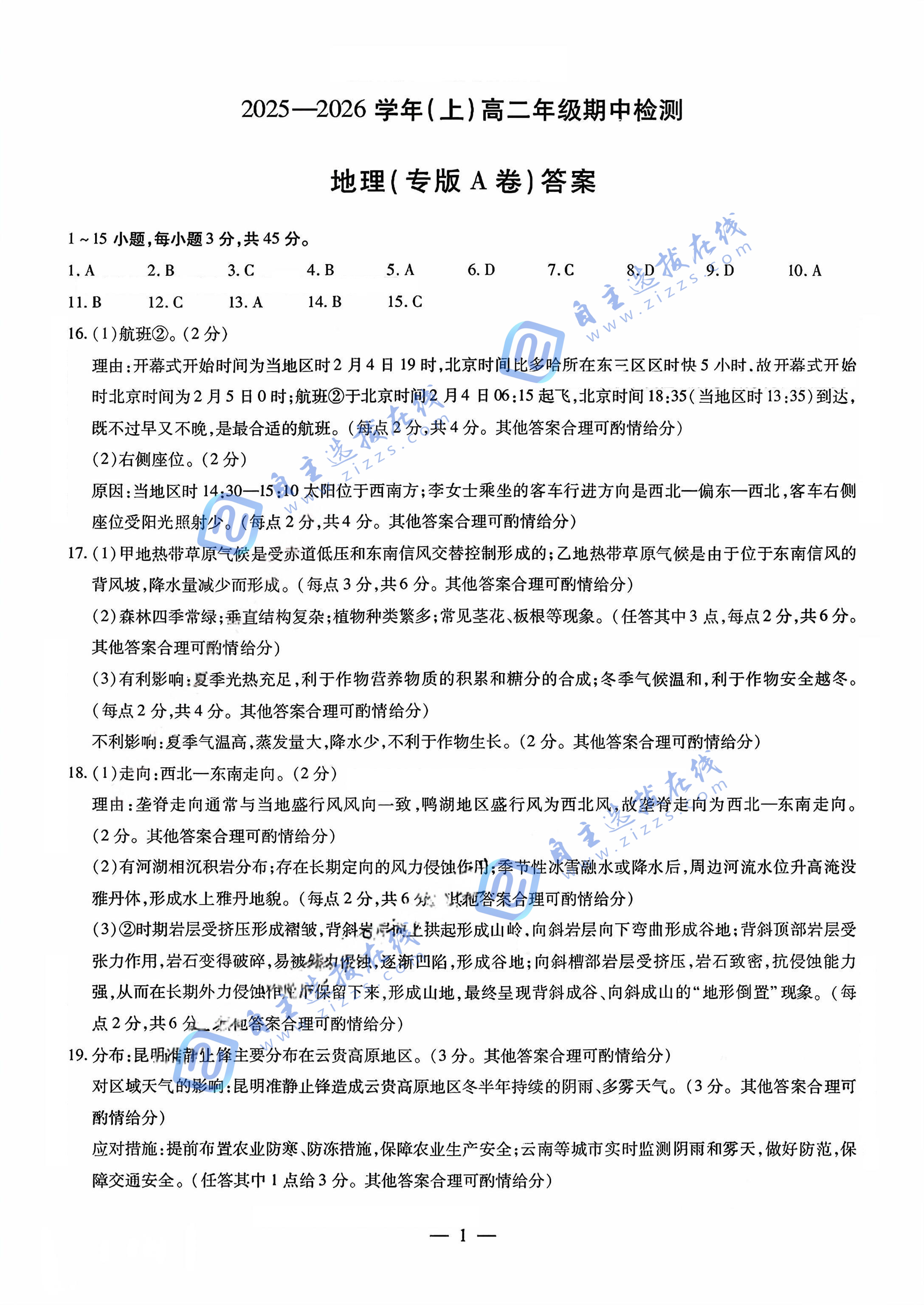 天一大联考2025-2026学年高二阶段性测试（期中）考试地理试题及答案