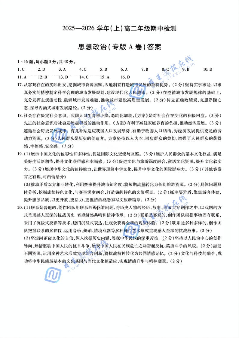 天一大联考2025-2026学年高二阶段性测试（期中）考试政治试题及答案
