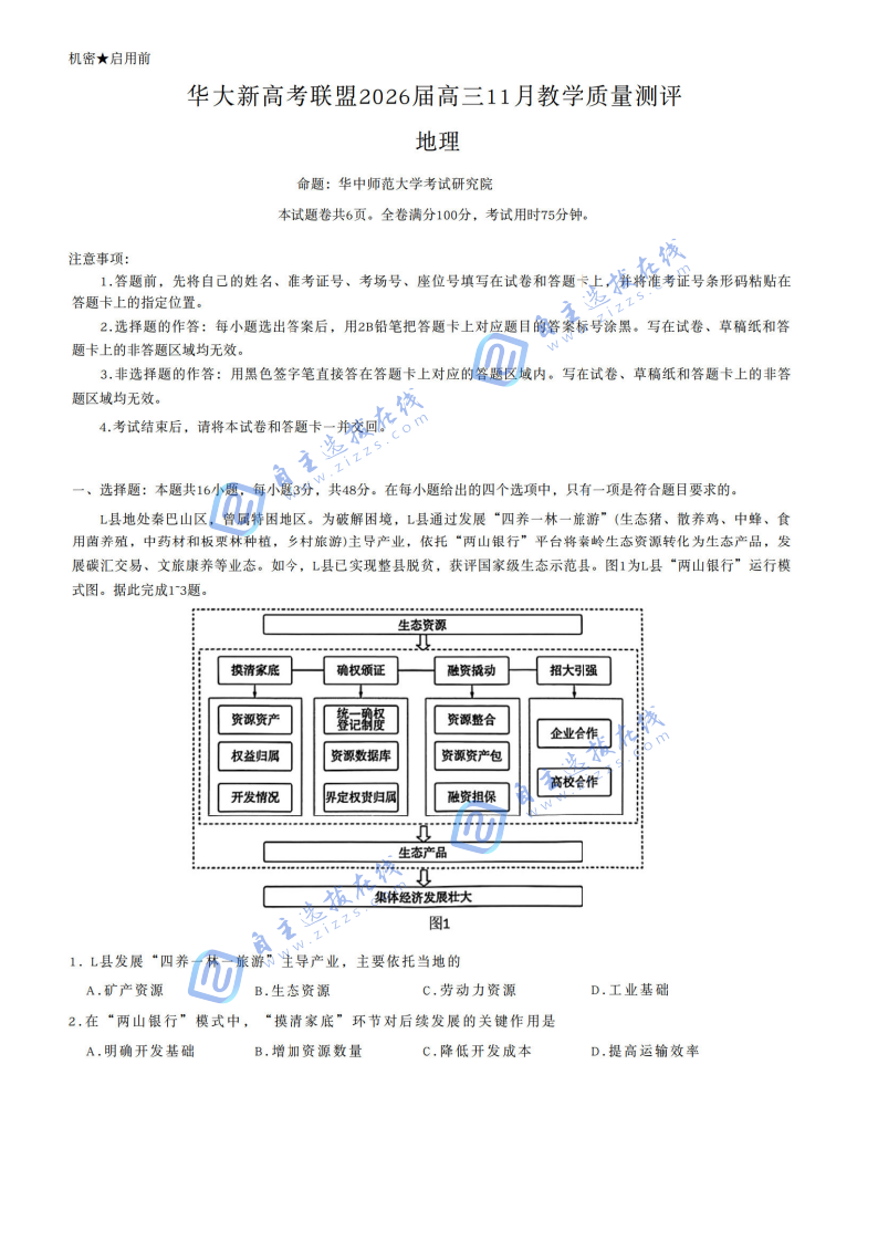 華大新高考聯(lián)盟2026屆高三11月教學(xué)質(zhì)量檢測地理試題及答案