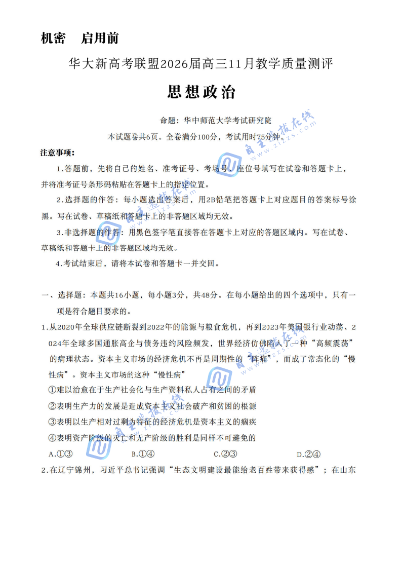 華大新高考聯(lián)盟2026屆高三11月教學(xué)質(zhì)量檢測(cè)政治試題及答案