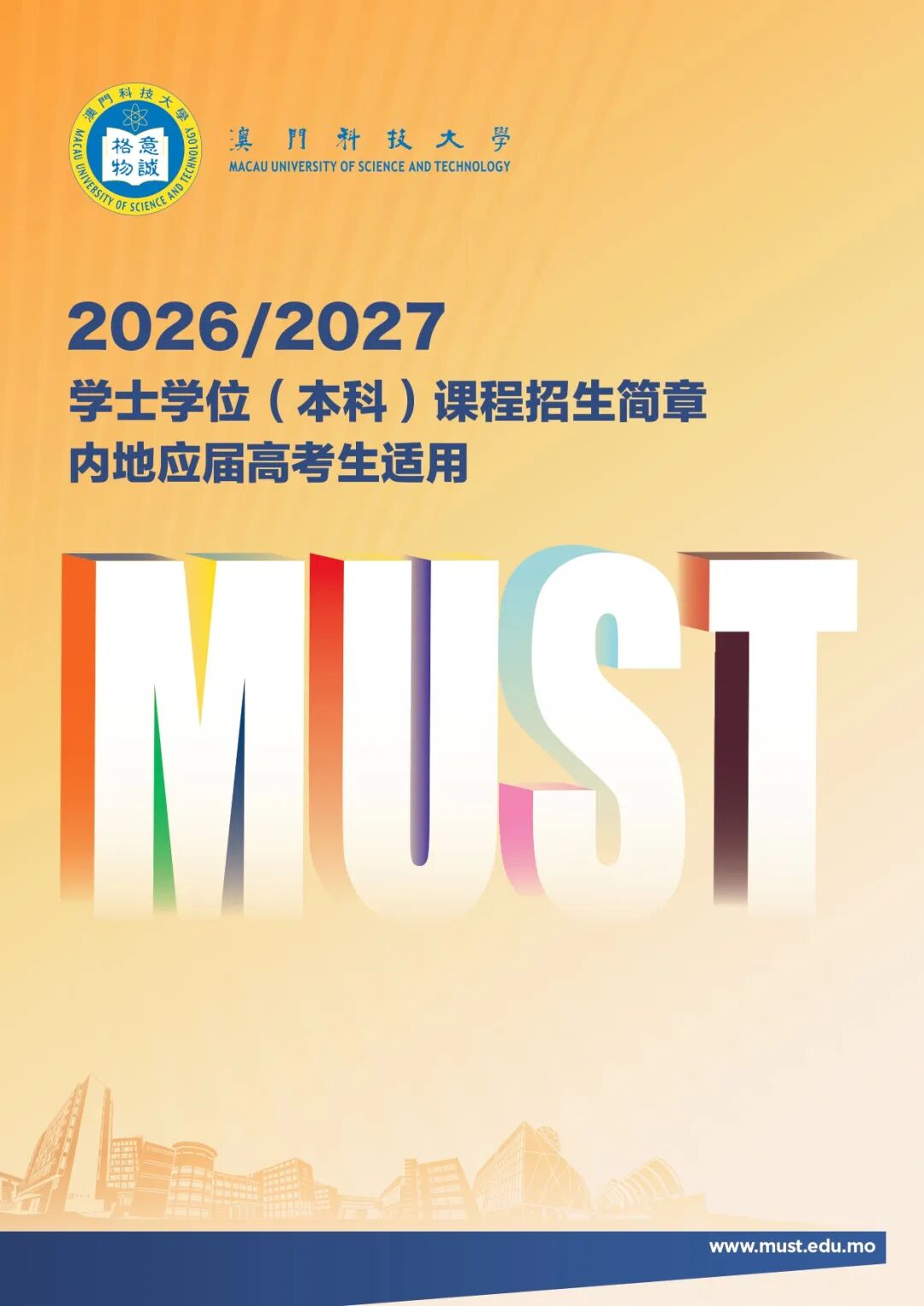 澳门科技大学2026年内地本科简章发布