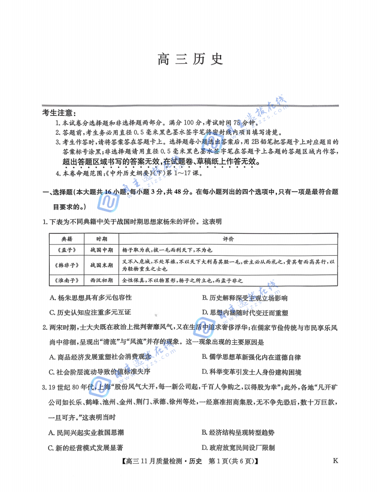 2026届九师联盟高三11月联考教学质量监测历史试题及答案