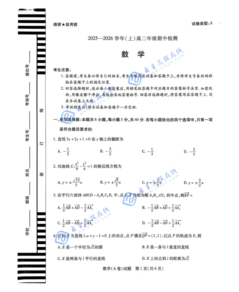 天一大联考2025-2026学年高二阶段性测试（期中）考试数学试题及答案