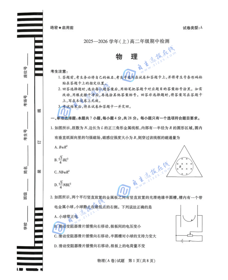天一大联考2025-2026学年高二阶段性测试（期中）考试物理试题及答案