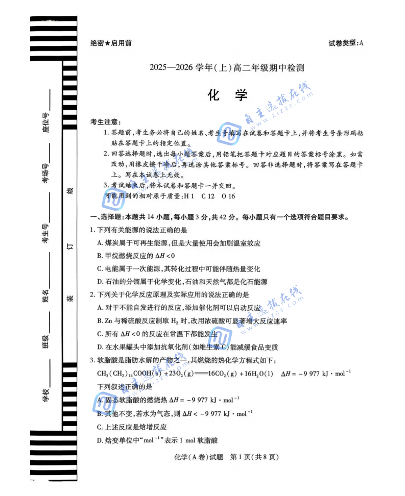 天一大联考2025-2026学年高二阶段性测试（期中）考试化学试题及答案