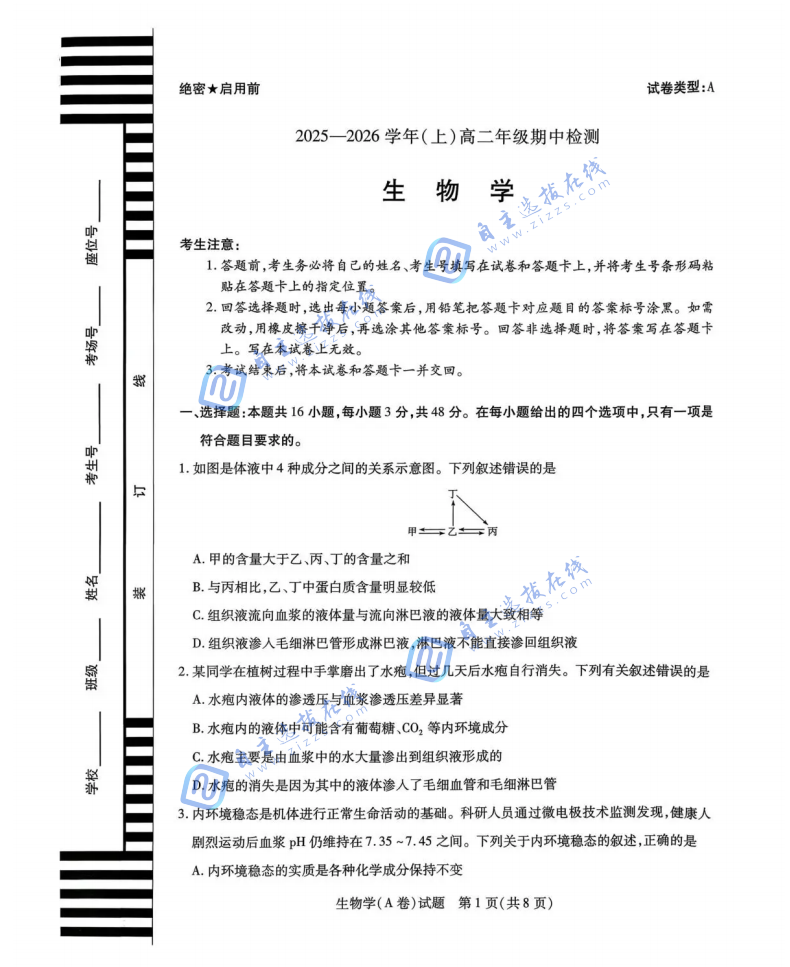 天一大联考2025-2026学年高二阶段性测试（期中）考试生物试题及答案