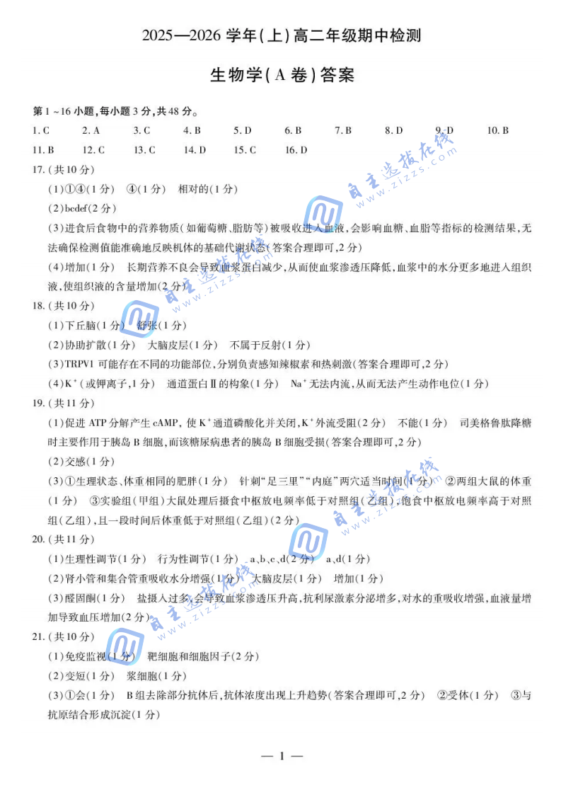 天一大联考2025-2026学年高二阶段性测试（期中）考试生物试题及答案