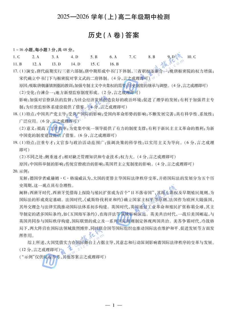 天一大联考2025-2026学年高二阶段性测试(期中)考试历史试题及答案