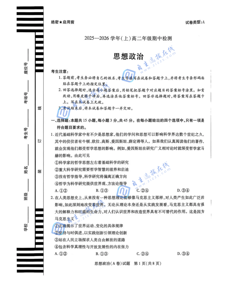 天一大联考2025-2026学年高二阶段性测试（期中）考试政治试题及答案