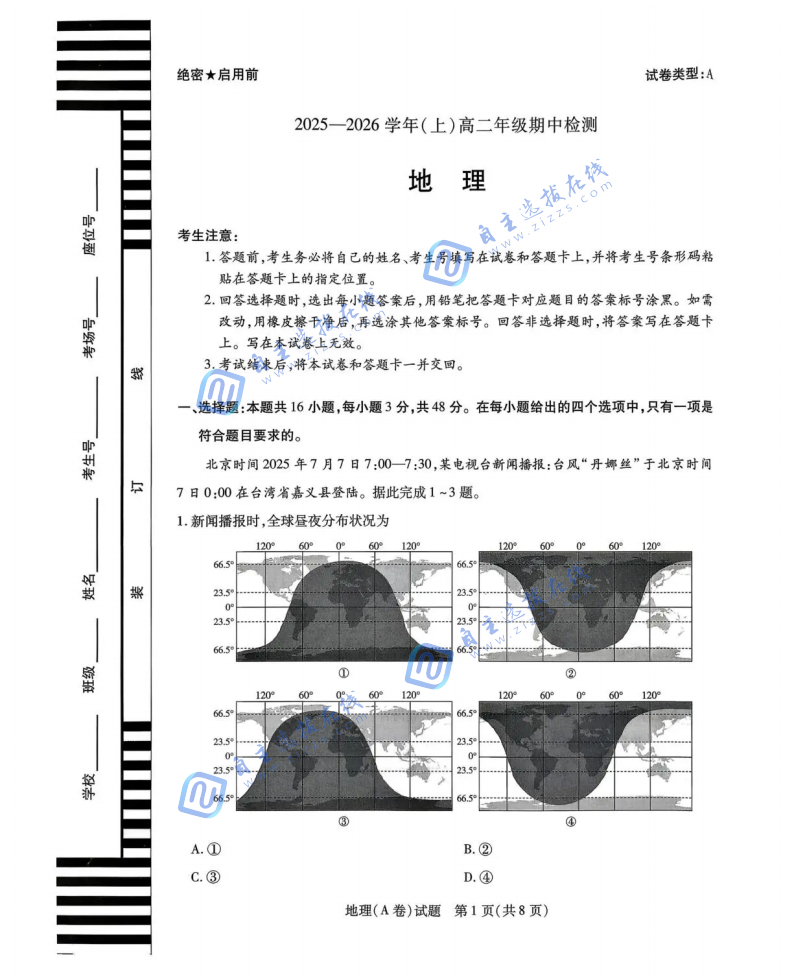 天一大联考2025-2026学年高二阶段性测试（期中）考试地理试题及答案