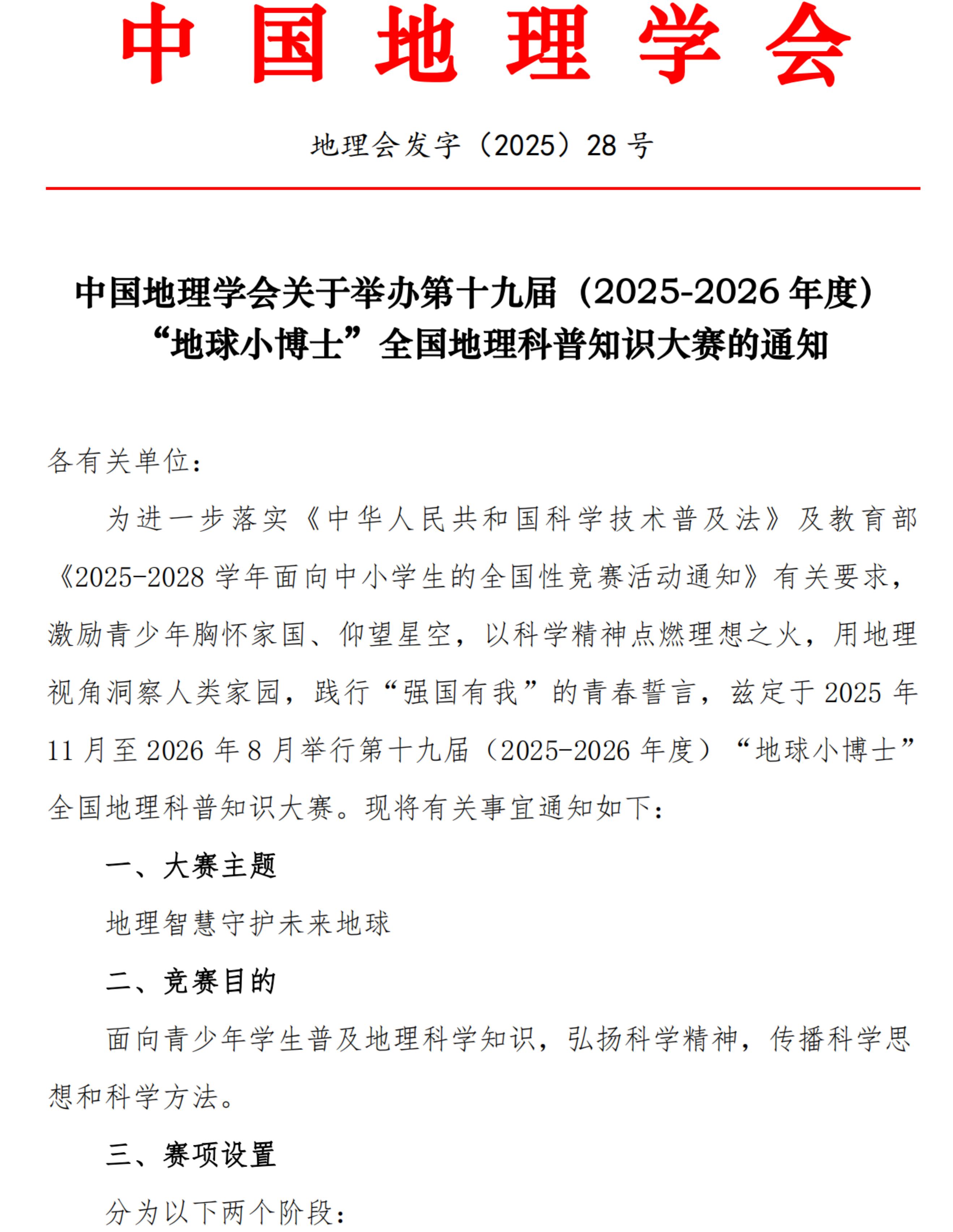 2025-2026年第十九届“地球小博士”全国地理科普知识大赛活动通知