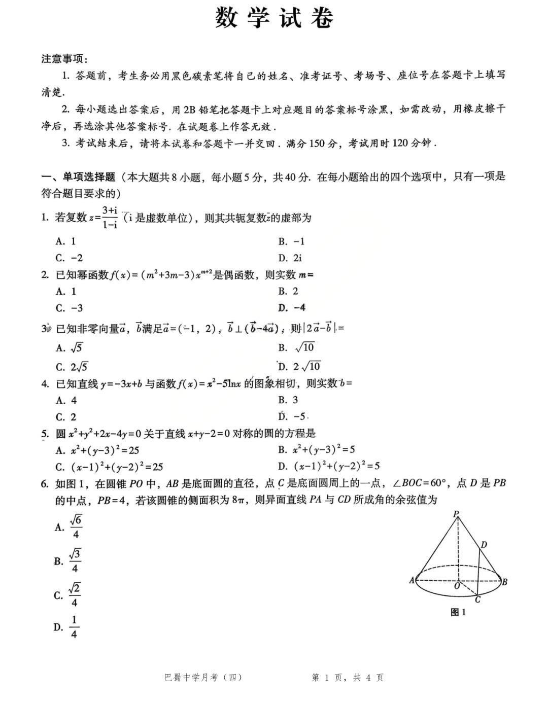 巴蜀中學(xué)2026屆高三11月適應(yīng)性月考(四)數(shù)學(xué)試題及答案