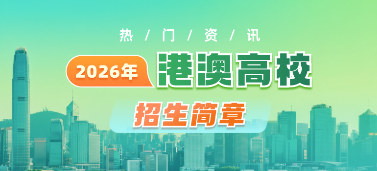 港澳高校2026年内地本科生招生简章汇总