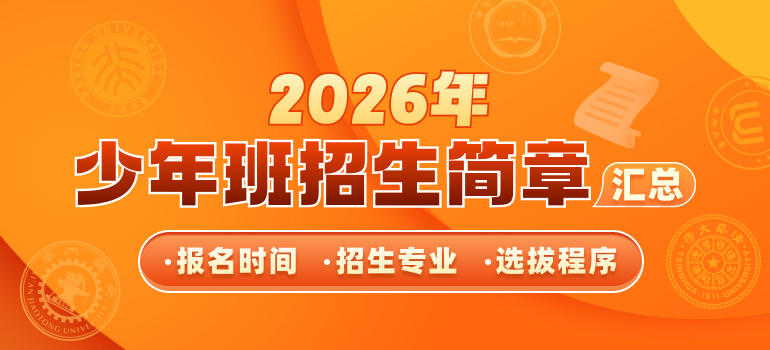 重点高校2026年少年班招生简章汇总