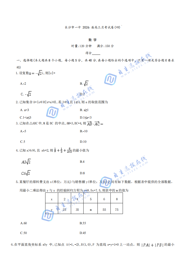 炎德&middot;英才大联考长沙市一中2026届高三月考（四）数学试题及答案