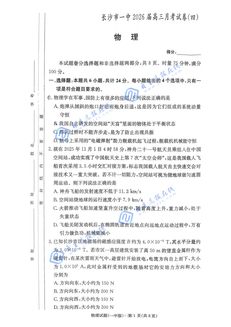 炎德&middot;英才大联考长沙市一中2026届高三月考（四）物理试题及答案