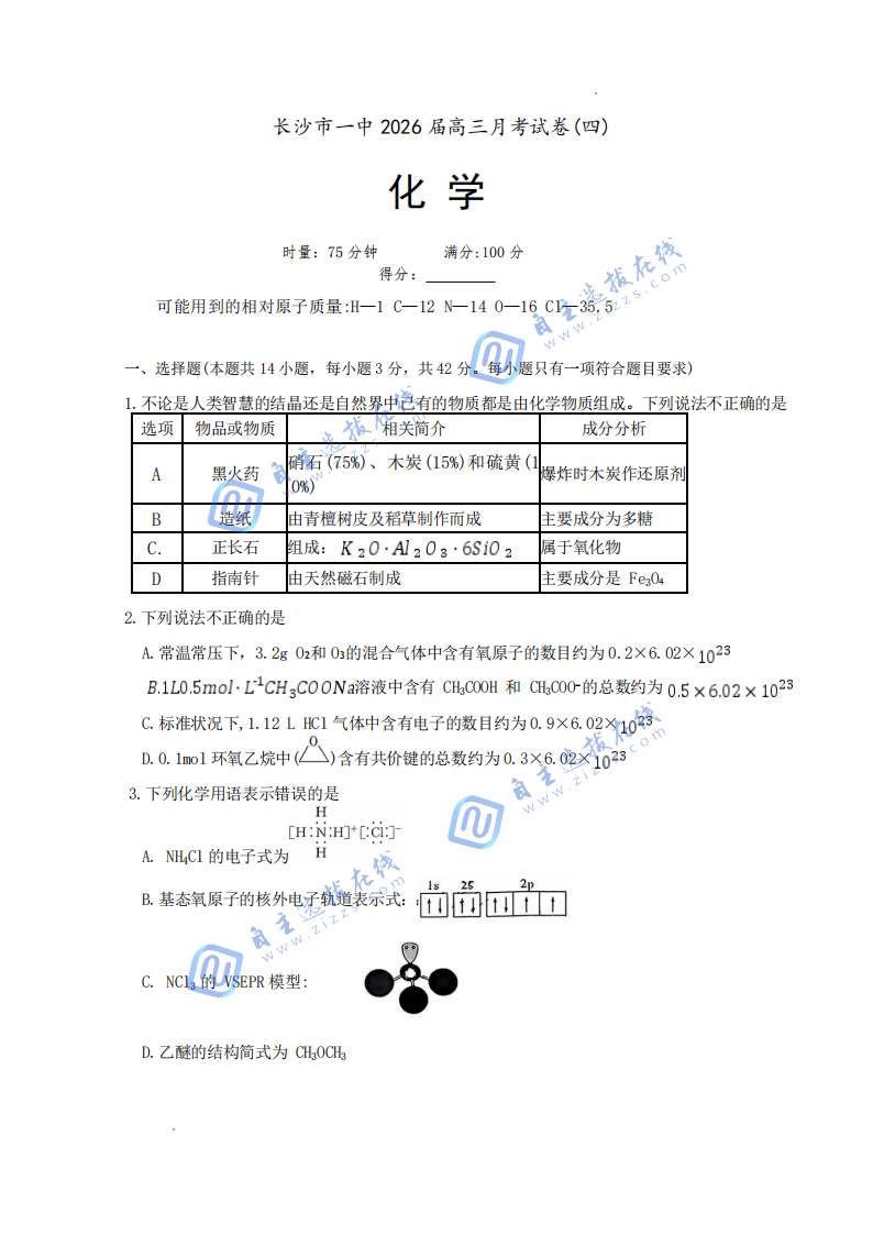炎德&middot;英才大联考长沙市一中2026届高三月考（四）化学试题及答案
