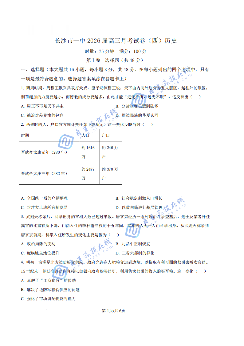 炎德&middot;英才大联考长沙市一中2026届高三月考（四）历史试题及答案