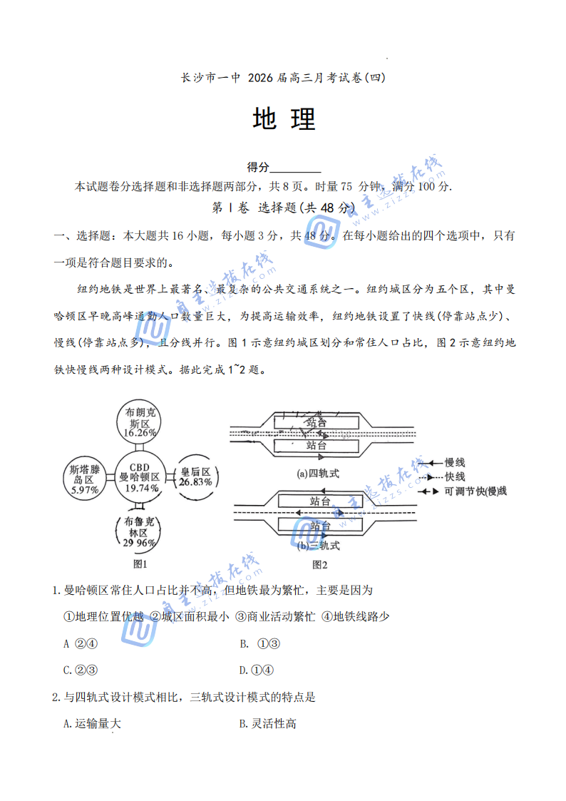 炎德&middot;英才大联考长沙市一中2026届高三月考（四）地理试题及答案
