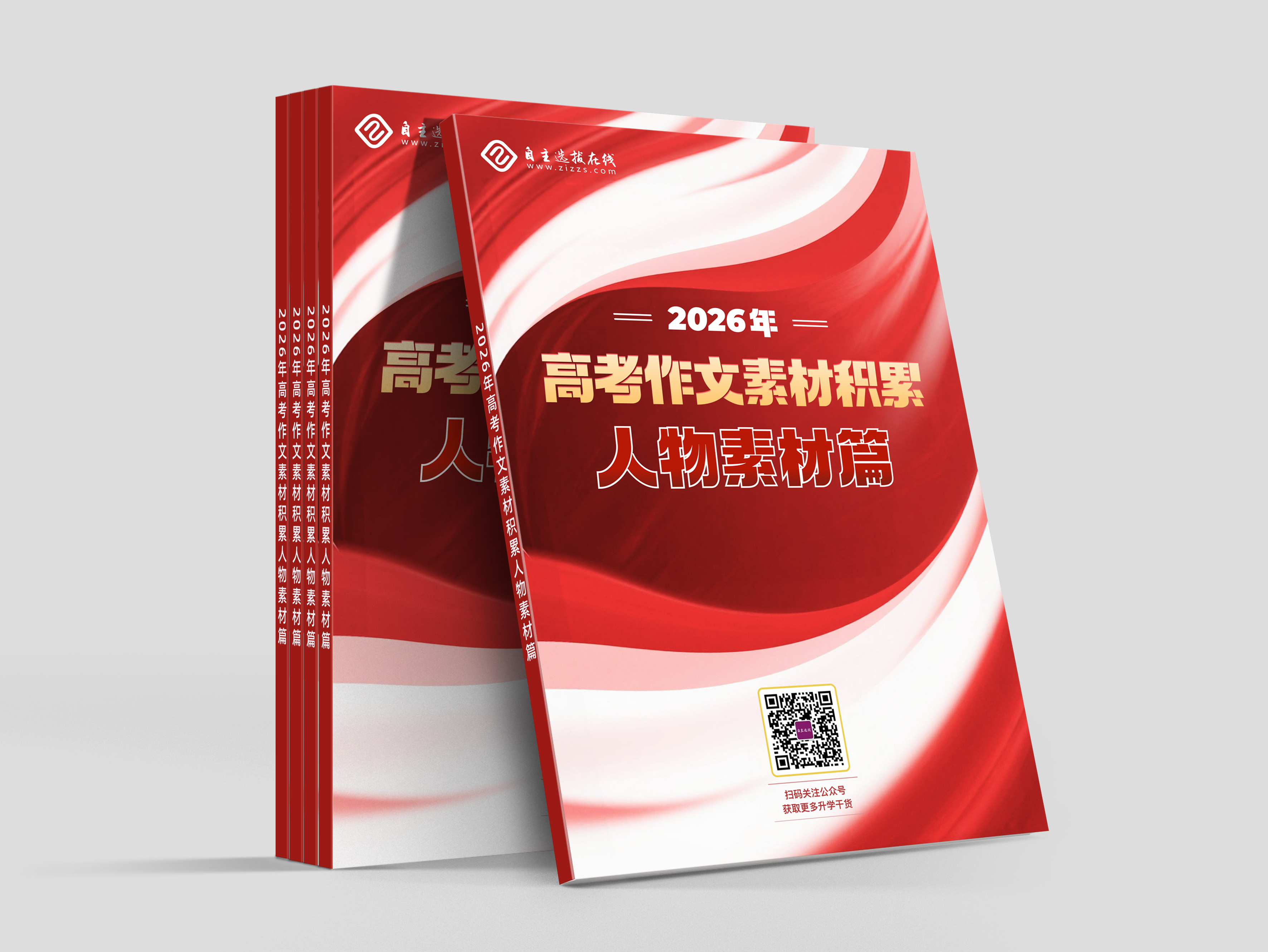 《2026年高考作文素材积累-人物素材篇》福利领取