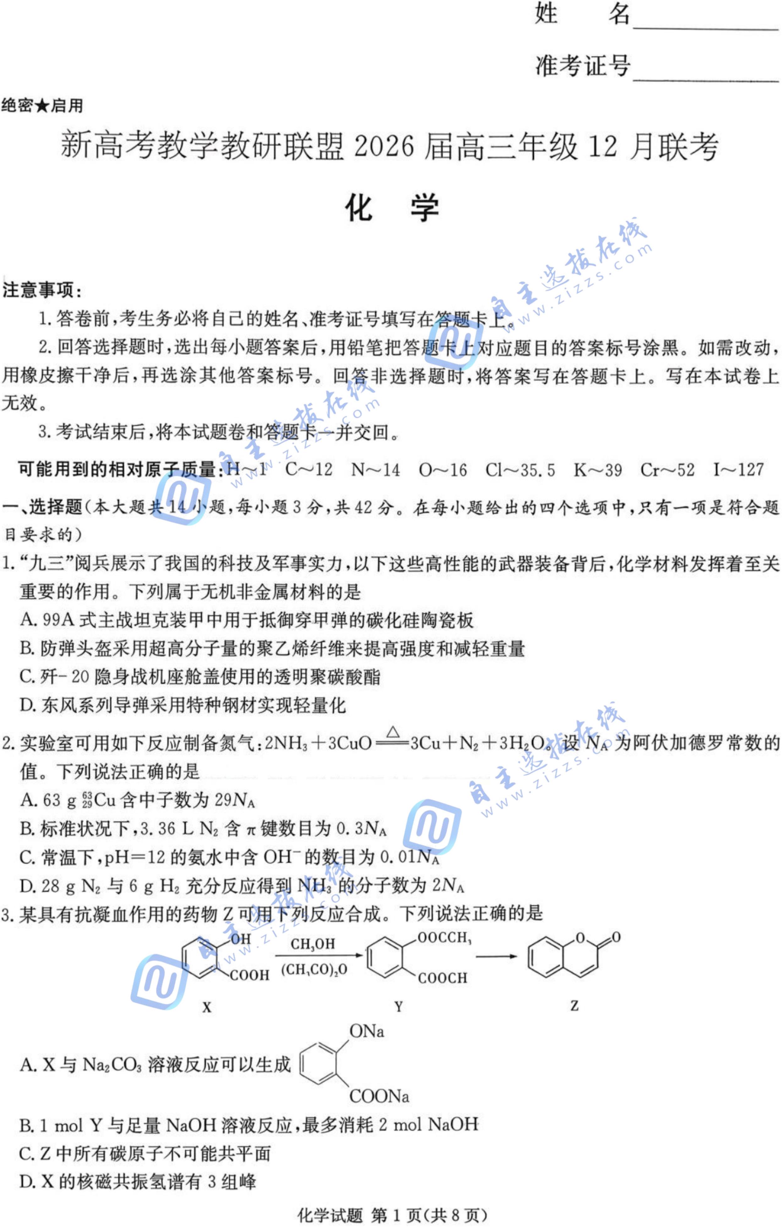 湖南炎德英才长郡二十校联盟2026届高三12月联考化学试题及答案