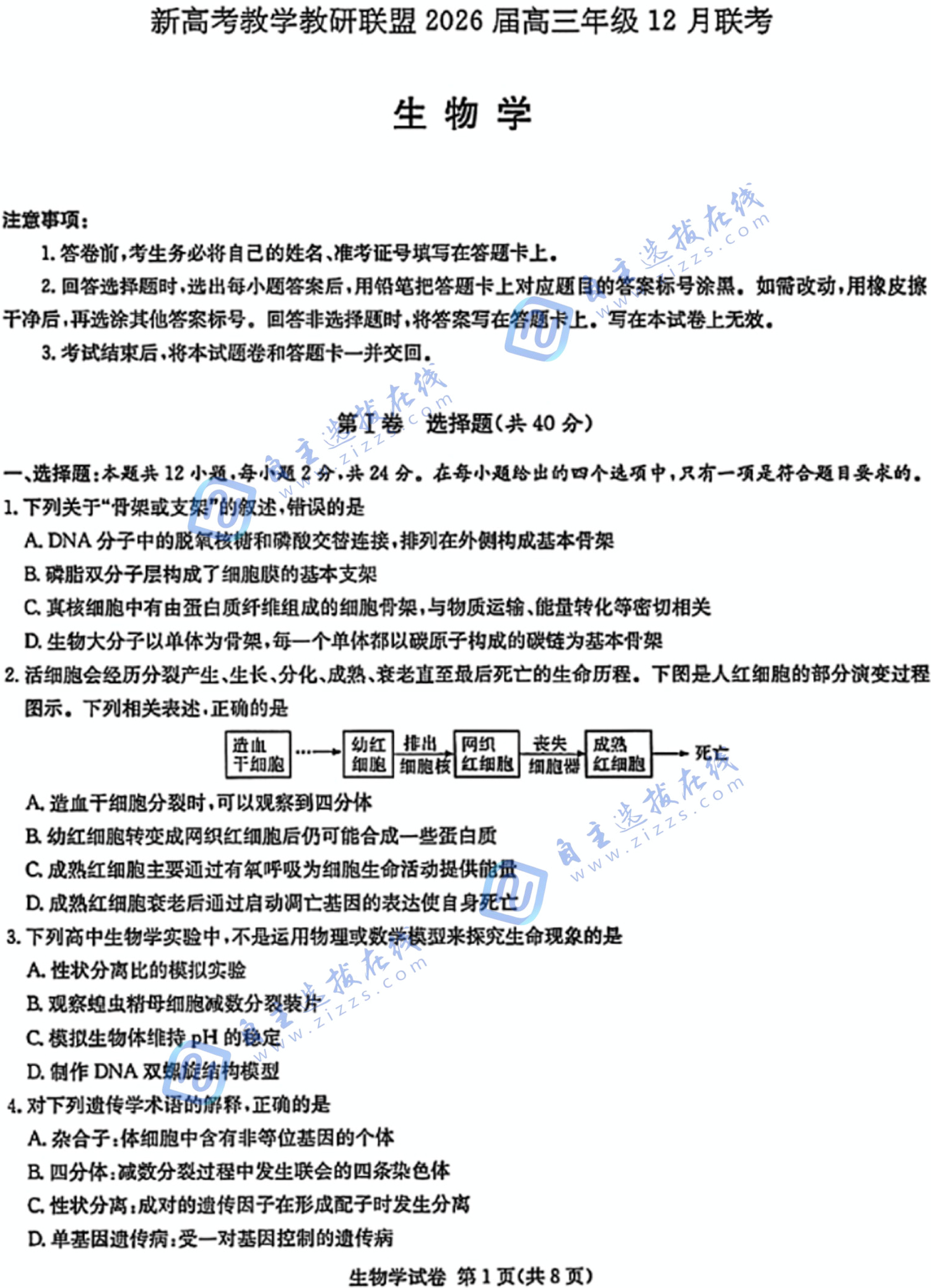 湖南炎德英才长郡二十校联盟2026届高三12月联考生物试题及答案