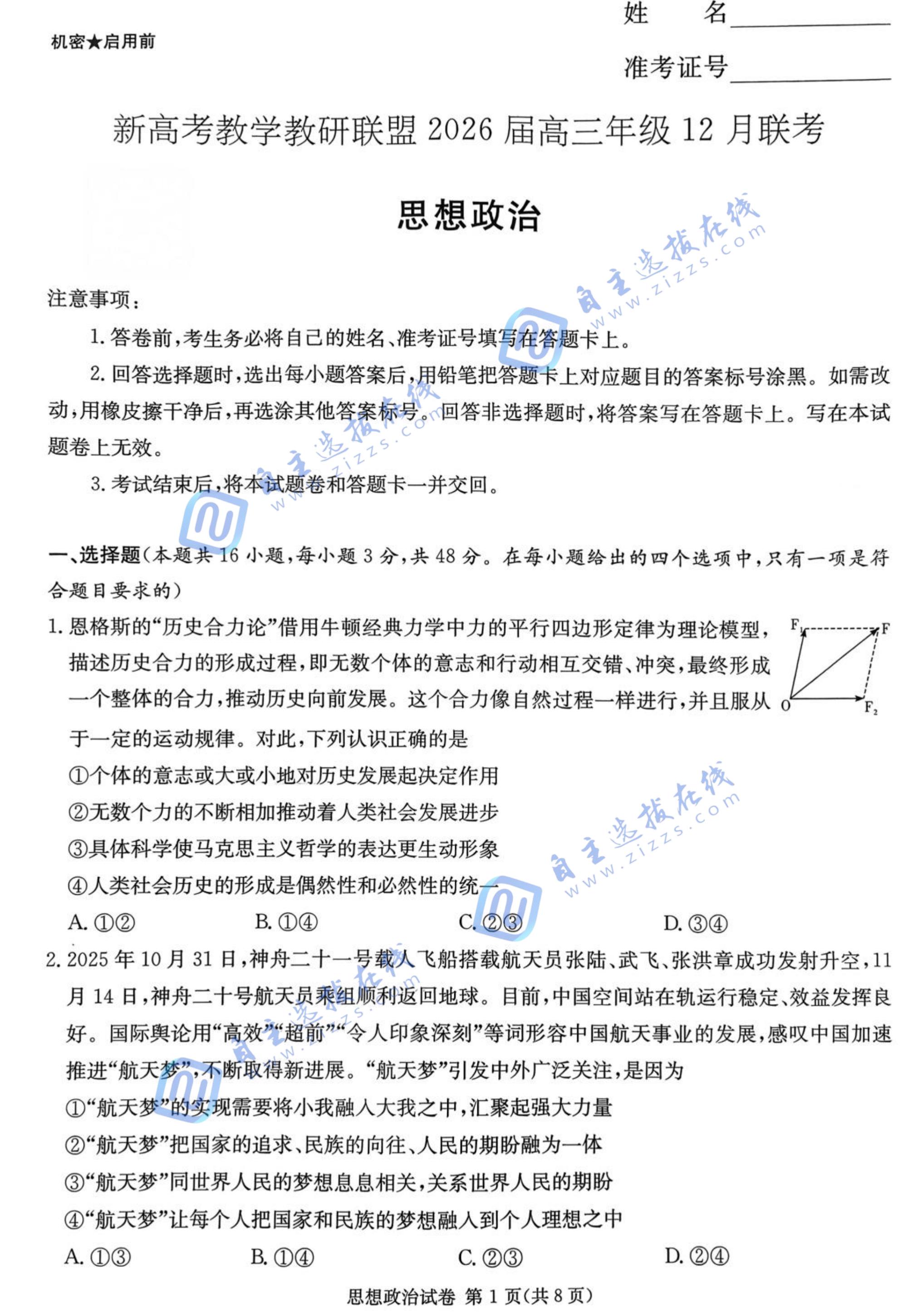 湖南炎德英才长郡二十校联盟2026届高三12月联考政治试题及答案