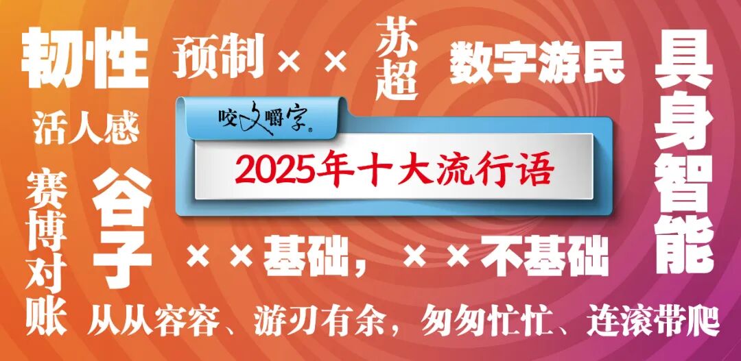 2025年十大流行語(yǔ)公布！