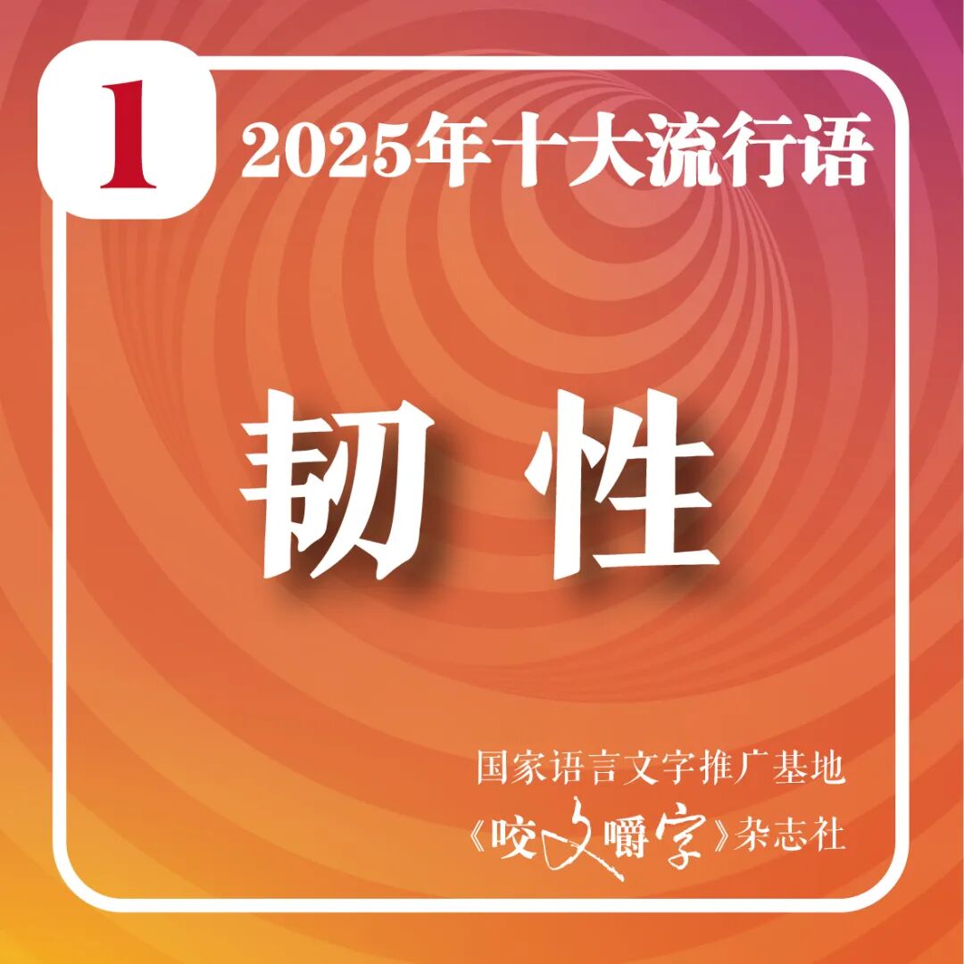 2025年十大流行語(yǔ)公布！
