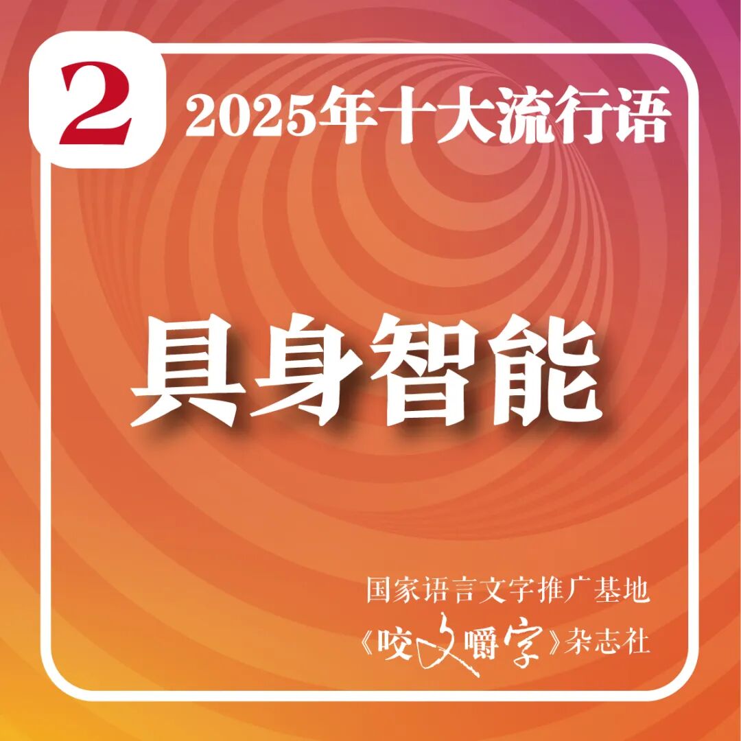 2025年十大流行語(yǔ)公布！