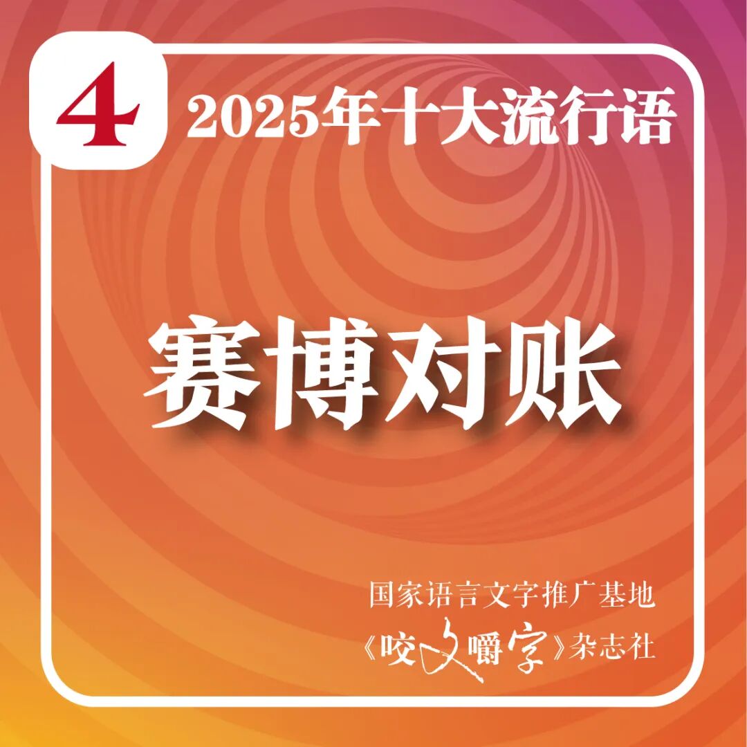 2025年十大流行語(yǔ)公布！