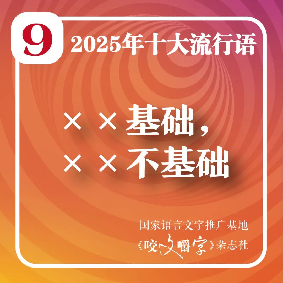 2025年十大流行語(yǔ)公布！