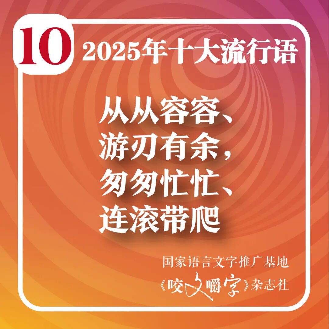 2025年十大流行語(yǔ)公布！