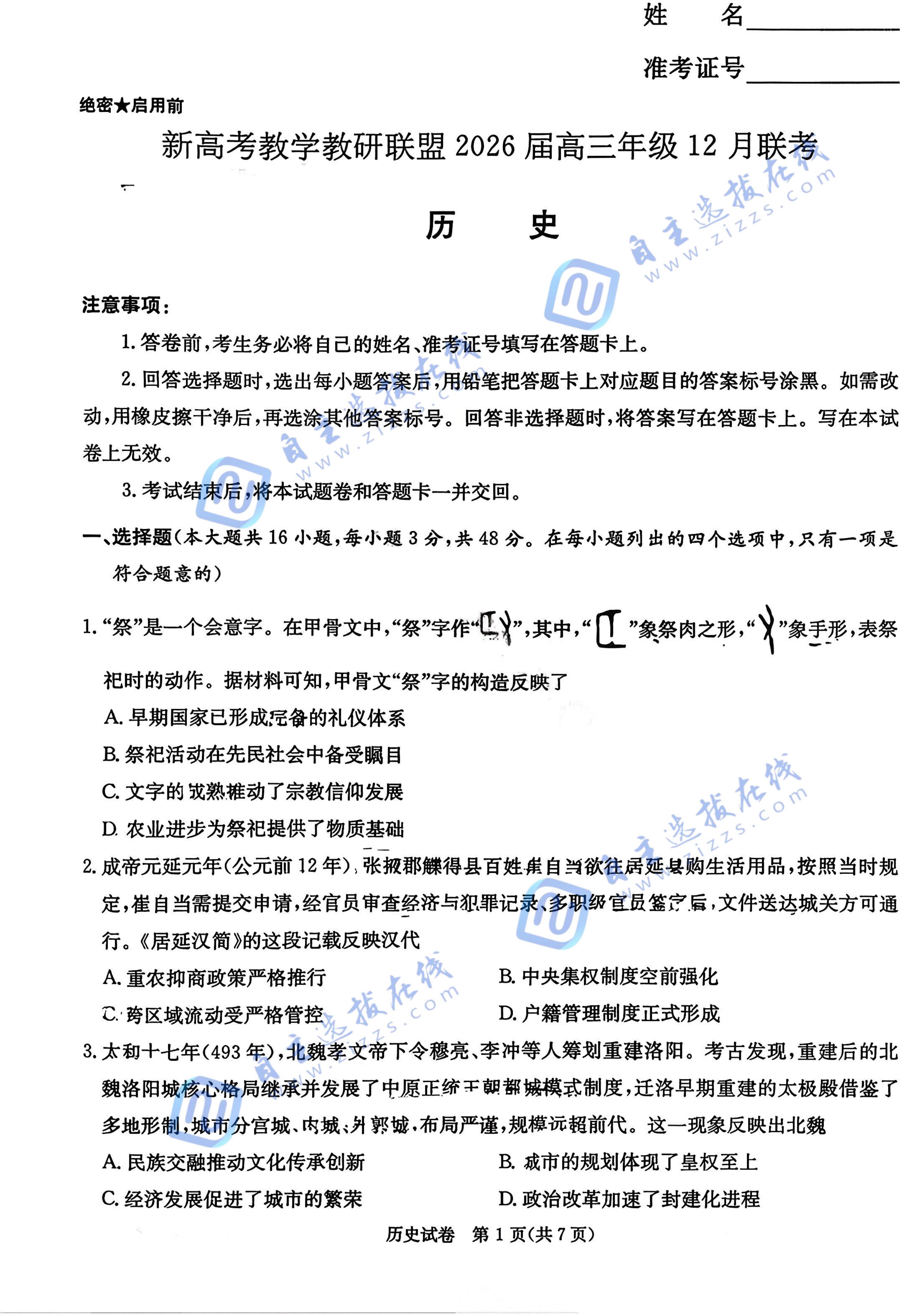 湖南炎德英才长郡二十校联盟2026届高三12月联考历史试题及答案