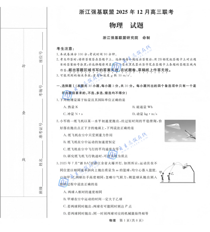 浙江省强基联盟2025年12月高三联考物理试题及答案