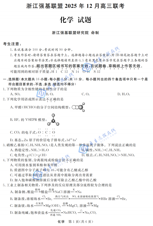 浙江省强基联盟2025年12月高三联考化学题及答案_自主选拔在线