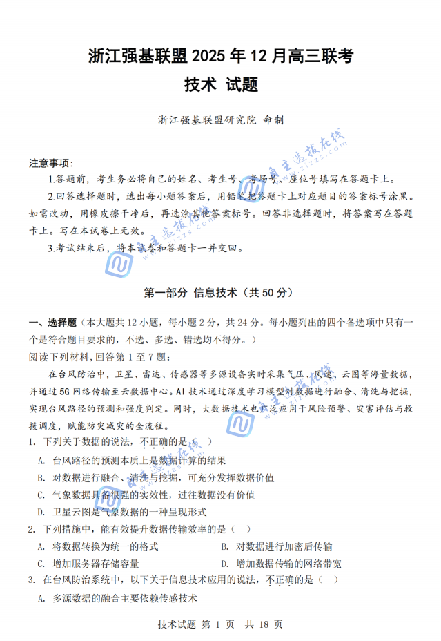 浙江省强基联盟2025年12月高三联考技术题及答案