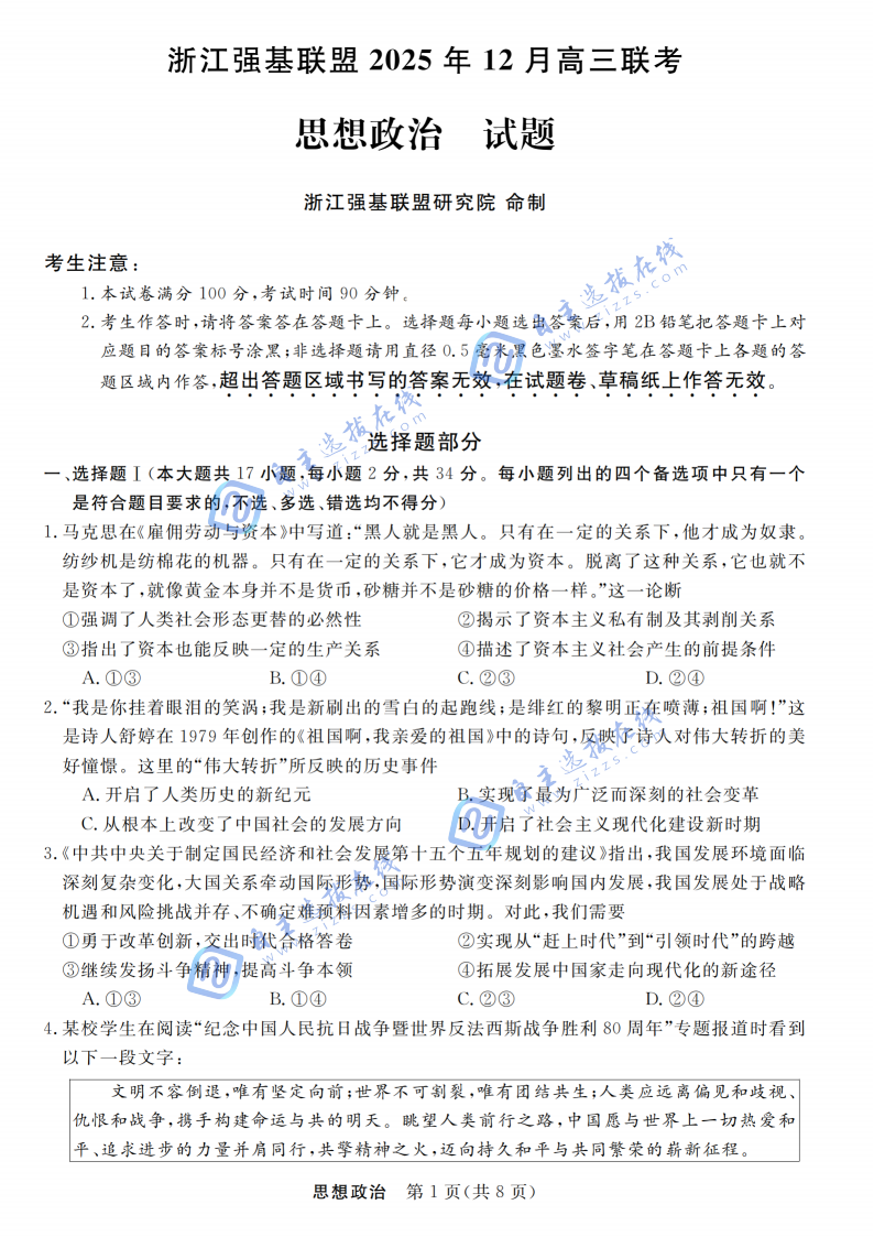 浙江省強(qiáng)基聯(lián)盟2025年12月高三聯(lián)考政治題及答案
