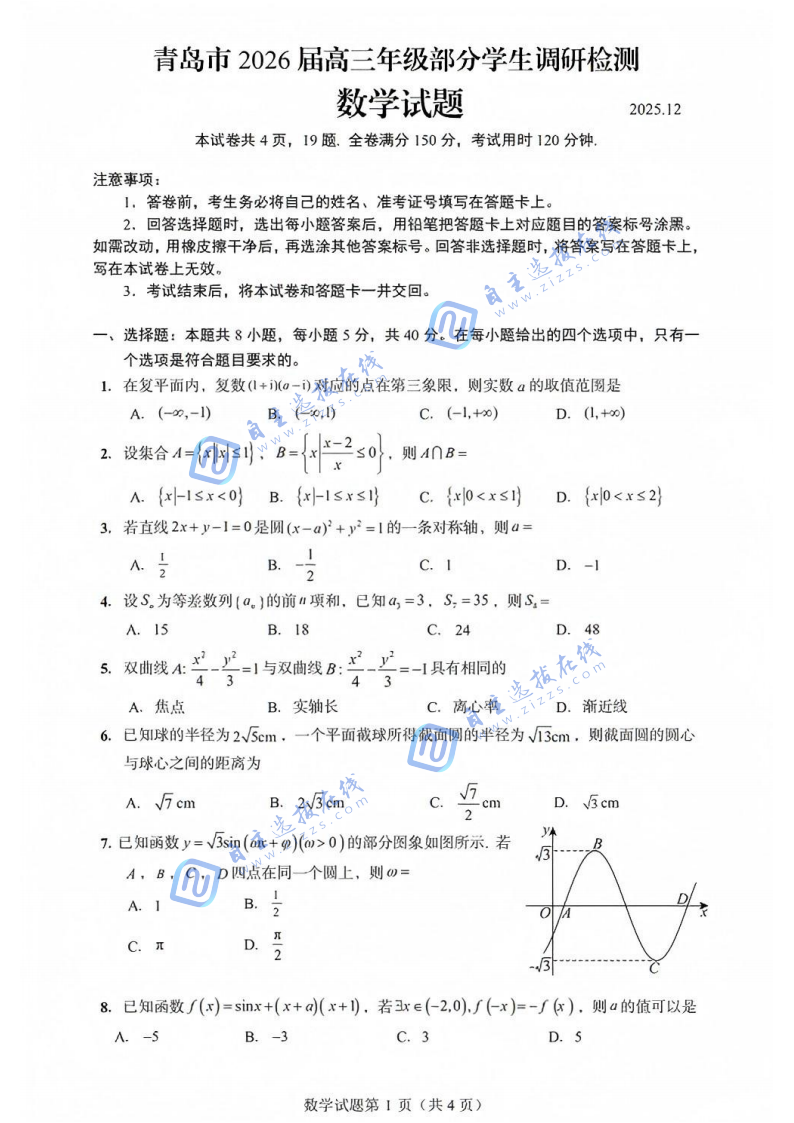 青岛市2026届高三部分学生12月调研检测数学试题及答案