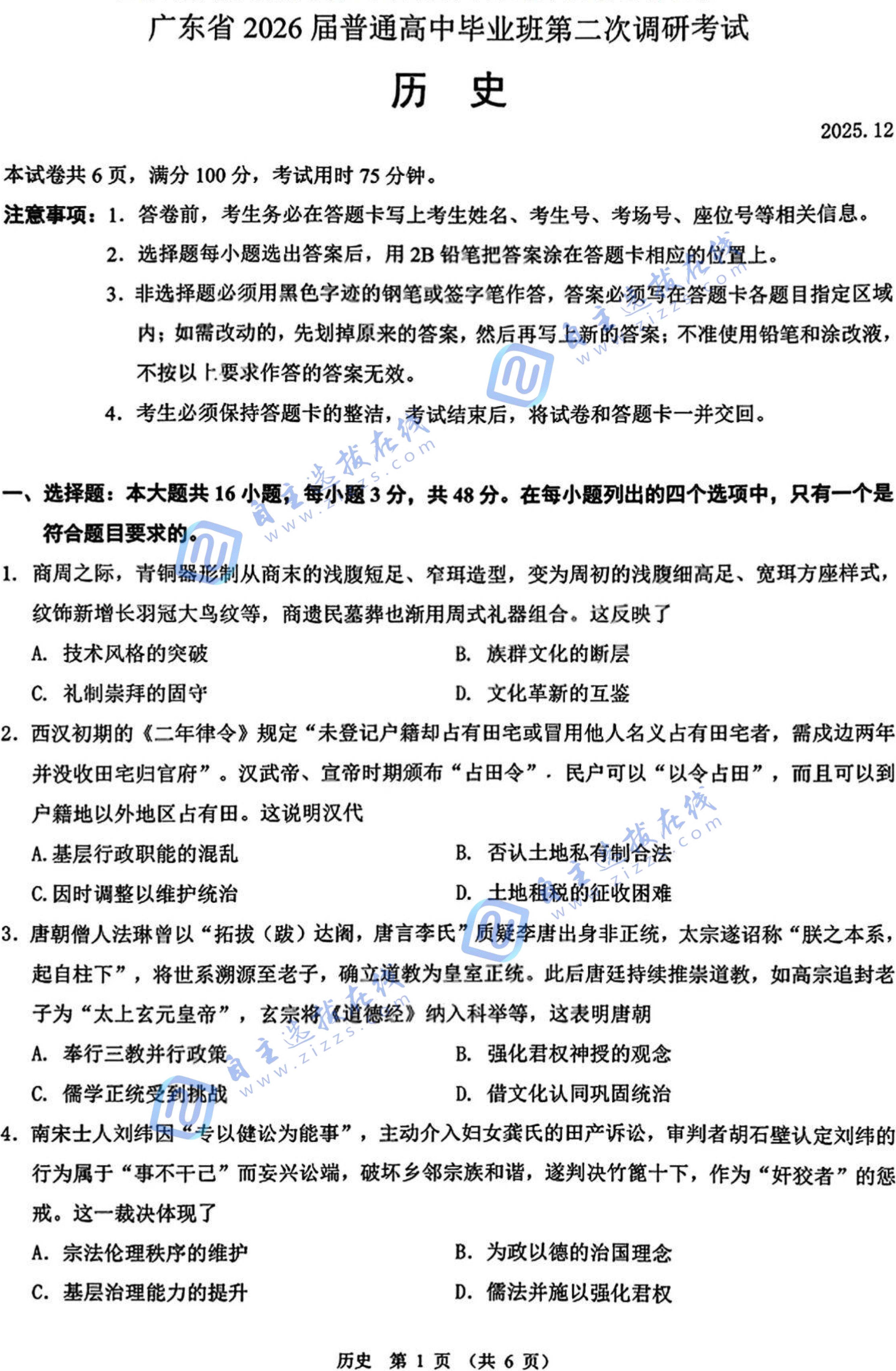 广东省2026届高三普通高中毕业班第二次调研历史试题及答案