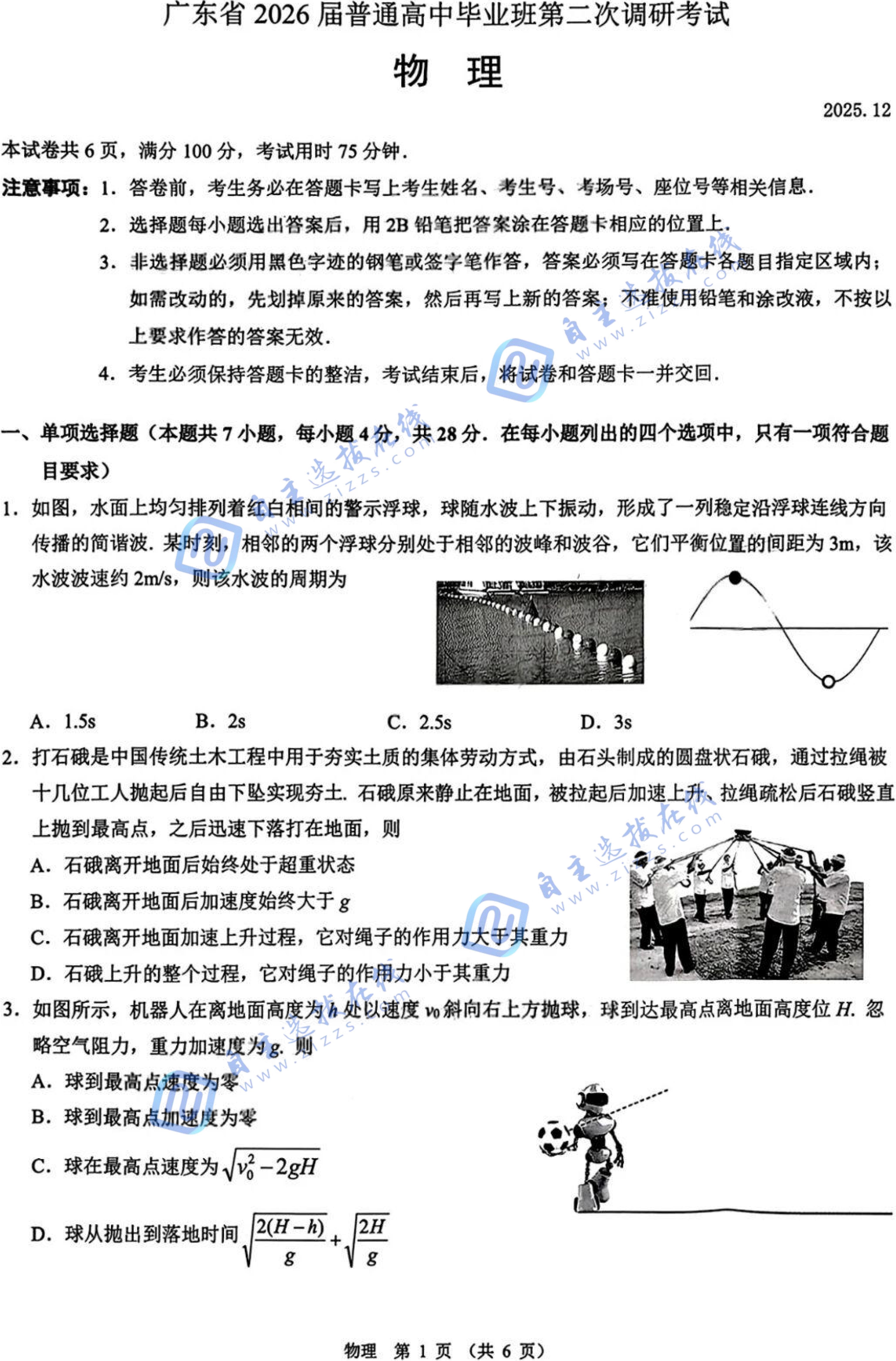 广东省2026届高三普通高中毕业班第二次调研物理试题及答案