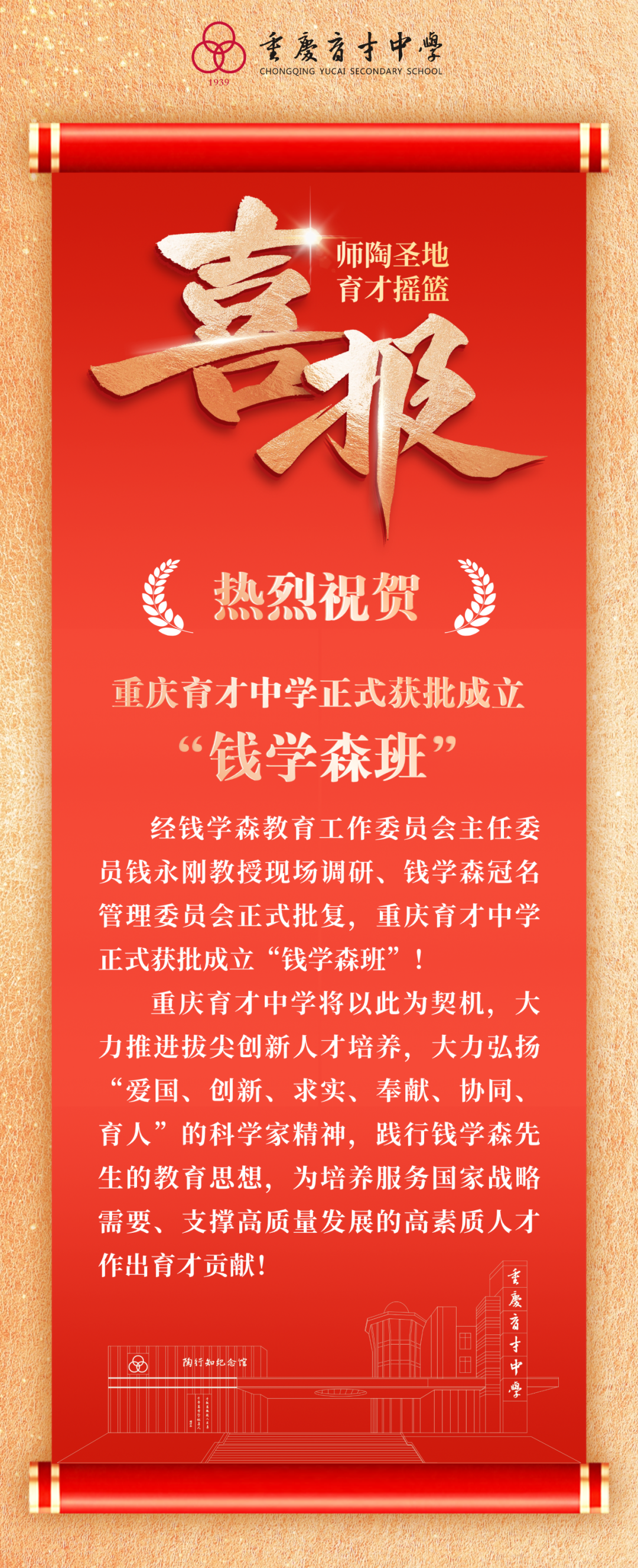 重庆育才中学获批成立“钱学森班”