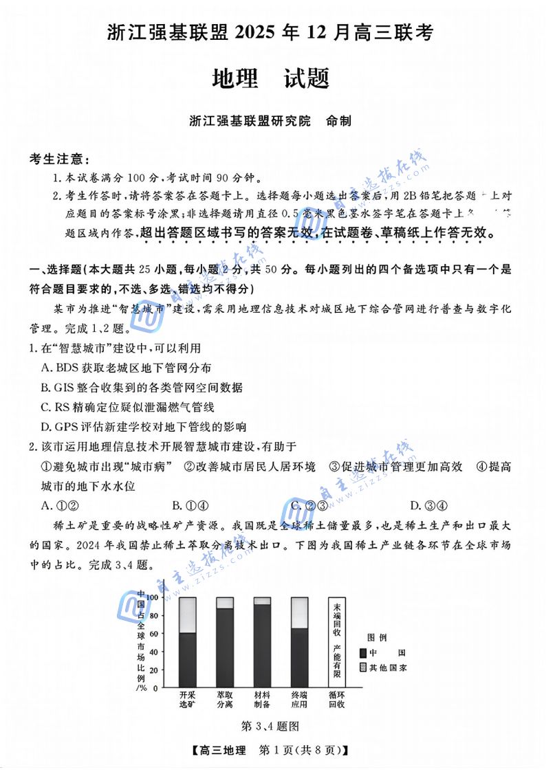 浙江省强基联盟2025年12月高三联考地理题及答案
