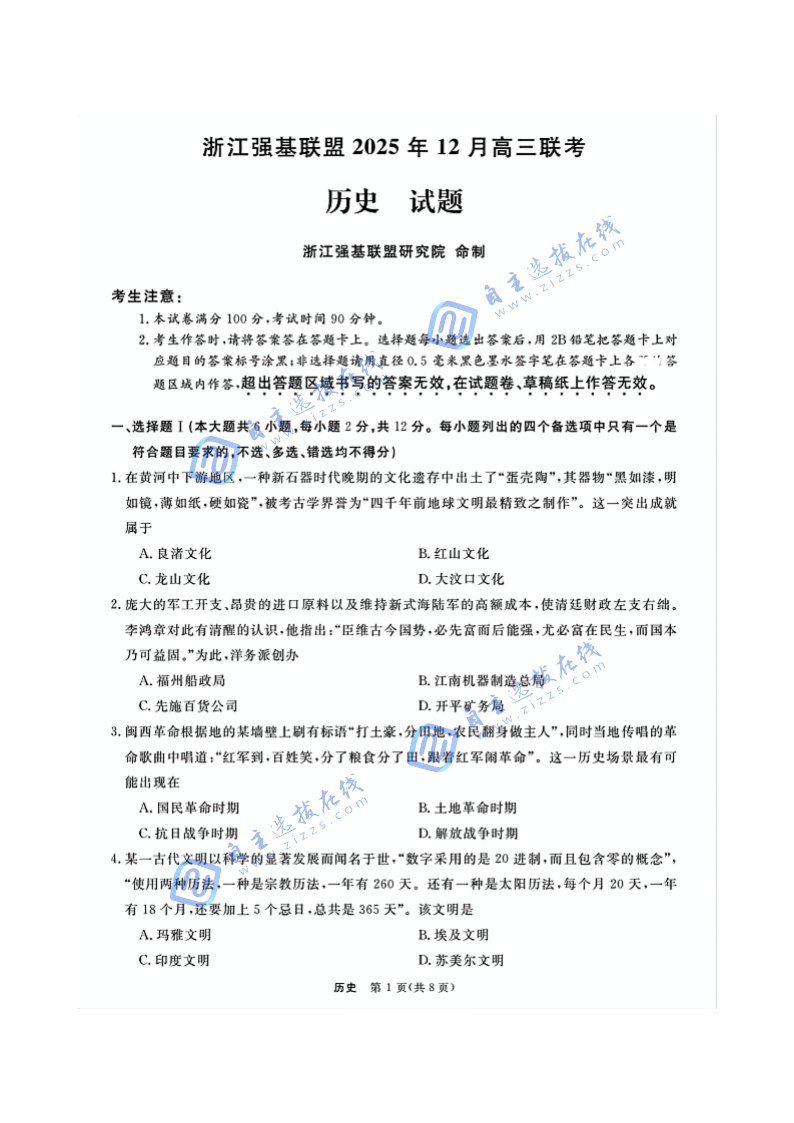 浙江省强基联盟2025年12月高三联考历史试题及答案