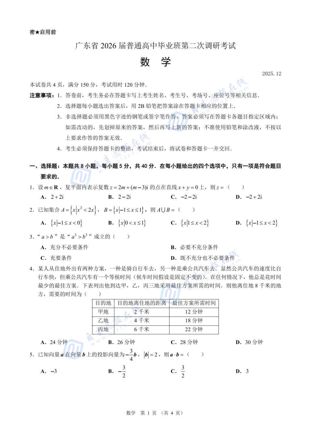 广东省2026届高三普通高中毕业班第二次调研数学试题及答案