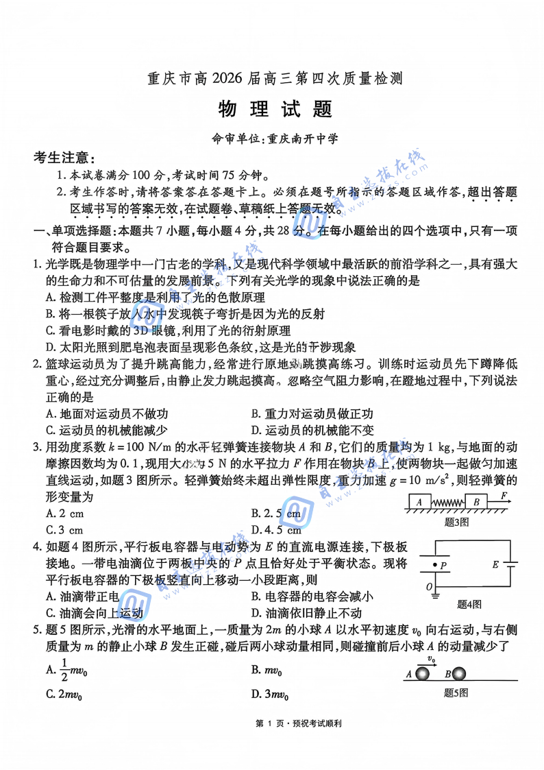 重庆南开中学2026届高三第四次质量检测物理试题及答案