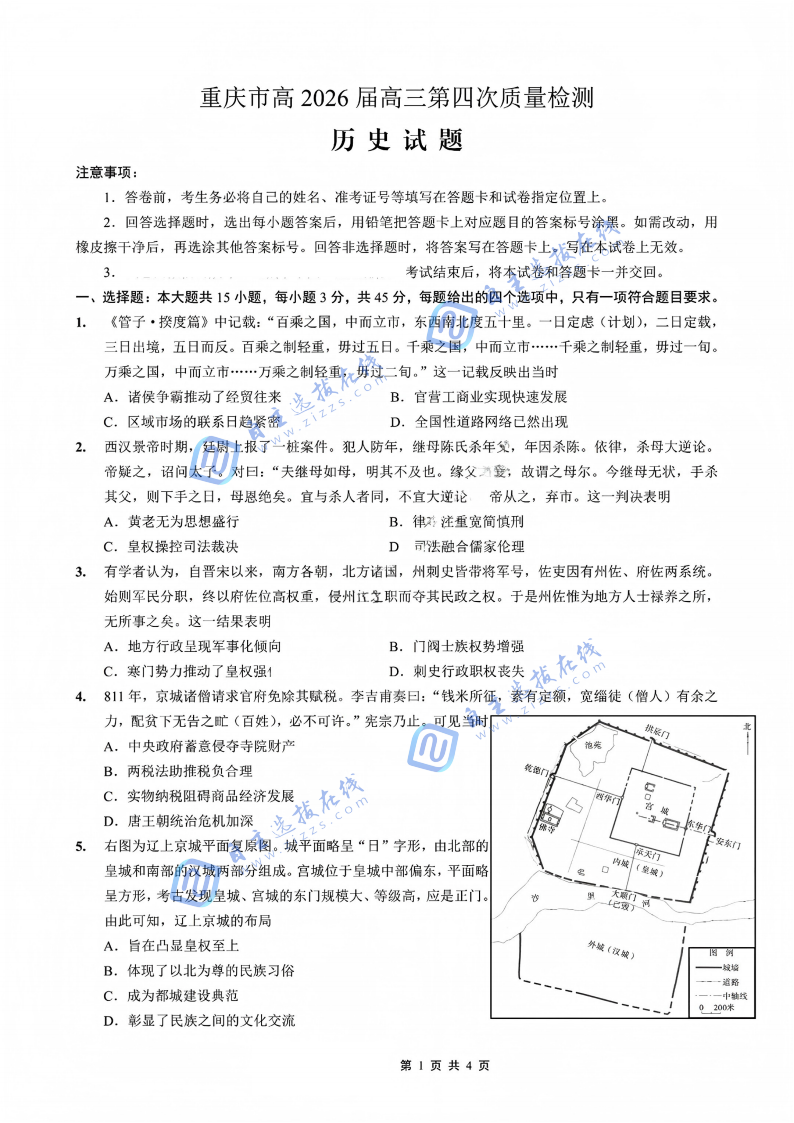重庆南开中学2026届高三第四次质量检测历史试题及答案